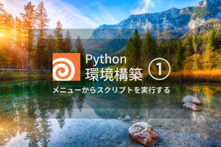 Houdini の Python 環境構築 ① メニューからスクリプトを実行する
